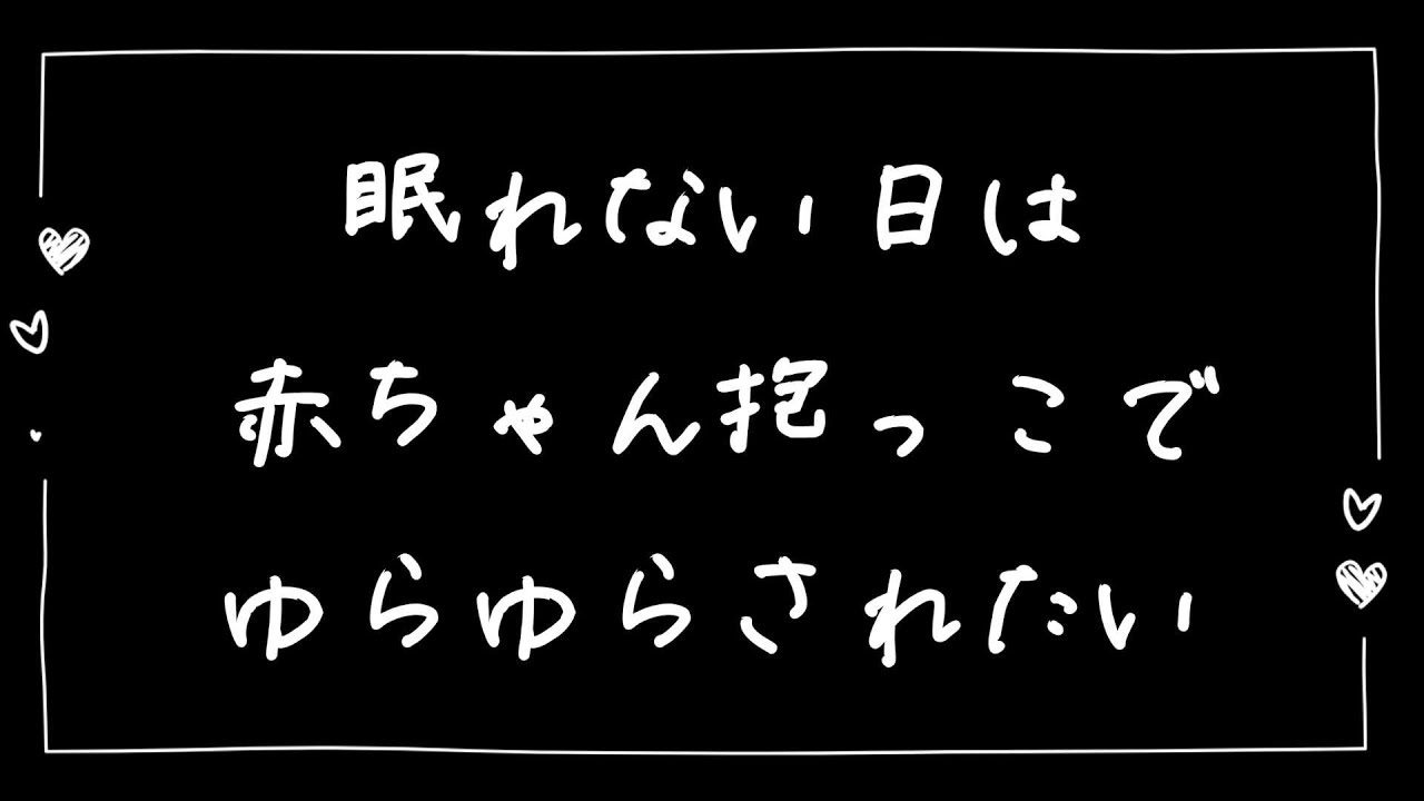 【女性向け】眠れない赤ちゃん彼女を揺りかご抱っこで寝かしつける彼氏【シチュエーションボイス】