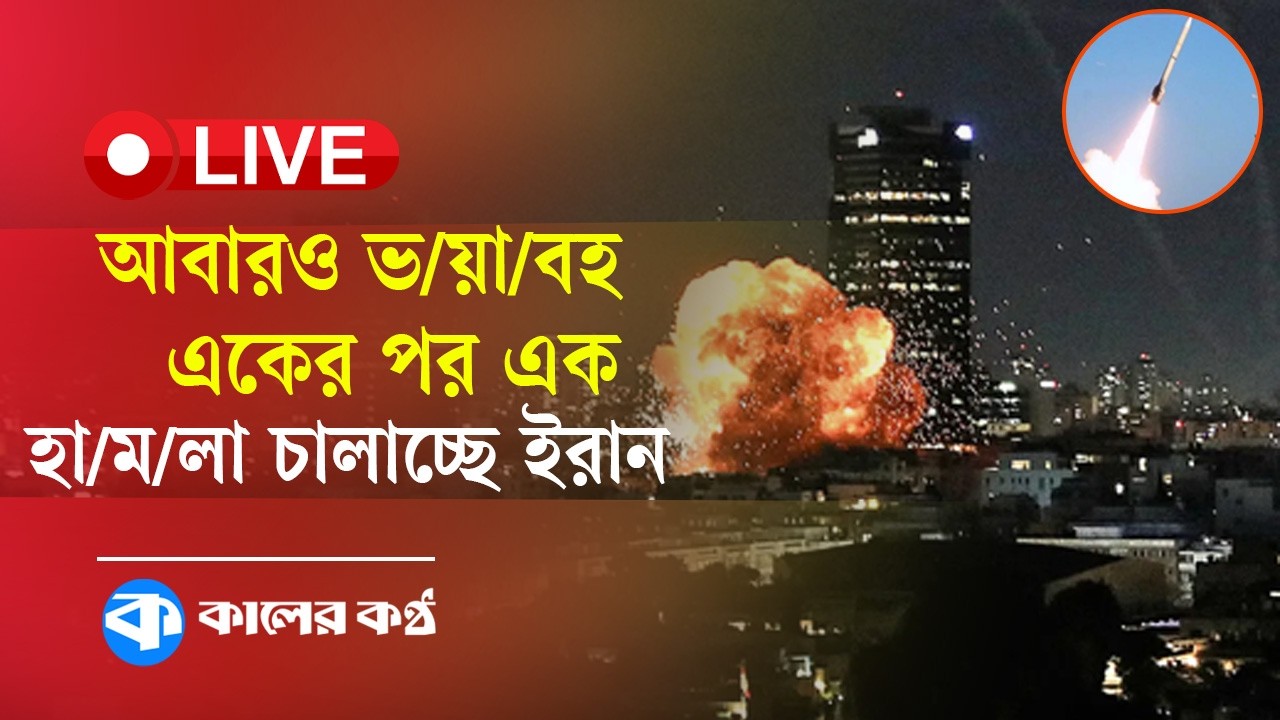 🔴 LIVE: আবারও ভ/য়া/বহ হা/ম/লা চালাচ্ছে ইরান, জীবন বাঁচাতে বাঙ্কারে আশ্রয় নিচ্ছে মানুষ