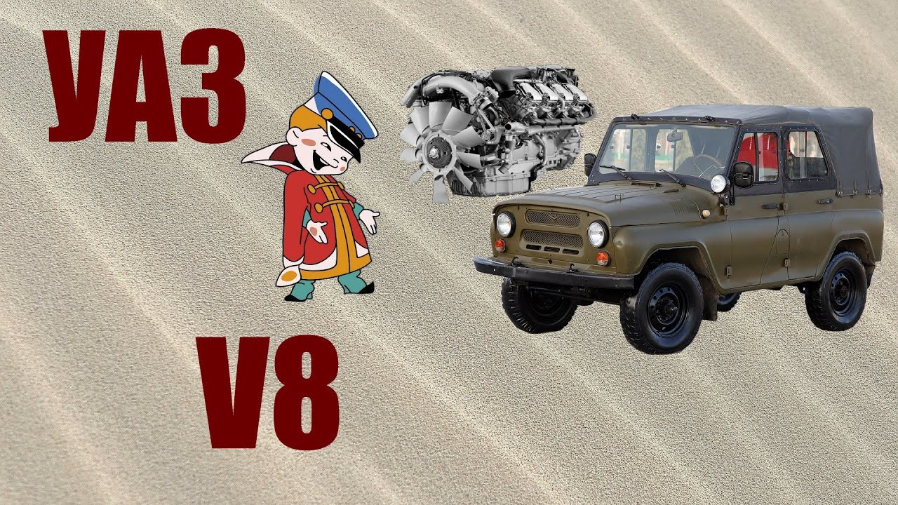 УАЗ на v8. Беспощадный тюнинг