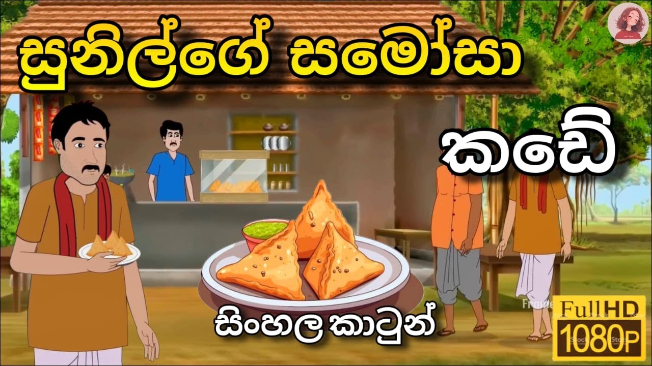 සුනිල්ගේ සමෝසා කඩේ - Sinhala Cartoon - Lama Katha #sinhalacartoon #lamakathandara