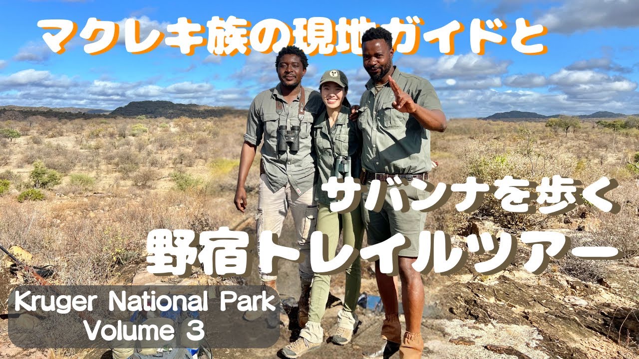 【サバンナで夜の見張り番！】太田ゆかと行くサファリトレイル野宿ツアー　Volume3