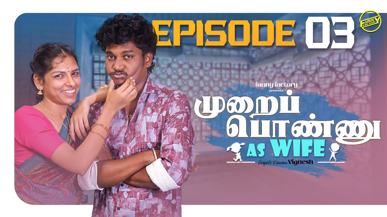 முறைப்பொண்ணு As WIFE | EPISODE 03 | ft.Vignesh,Soundharya | FUNNY FACTORY