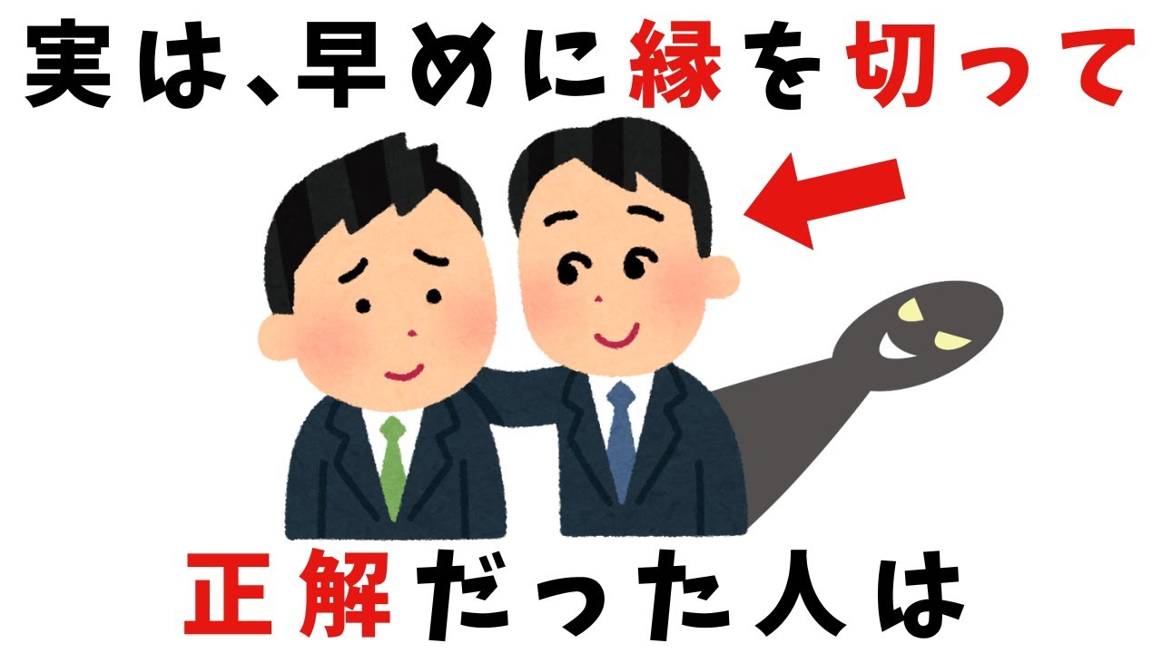 【ヤバイ】絶対に心を許してはいけない人間の特徴【雑学】