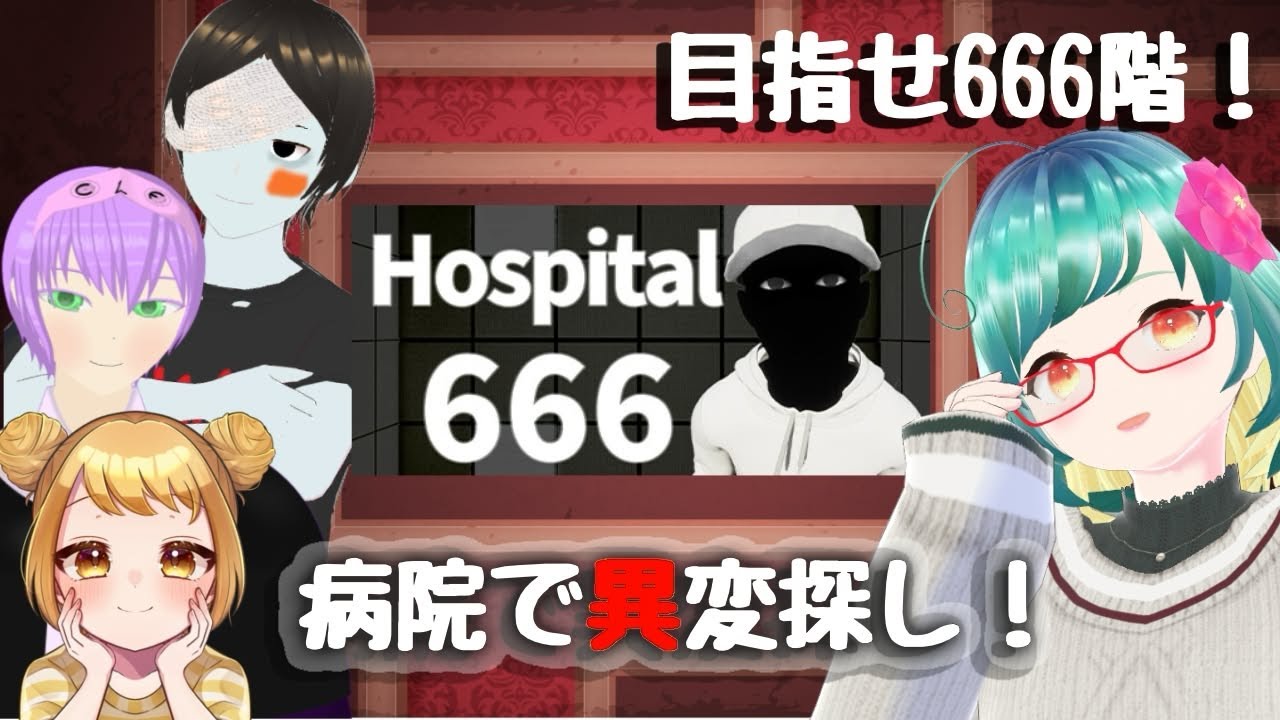 無限ループな病院で異変探し！【hospital666】