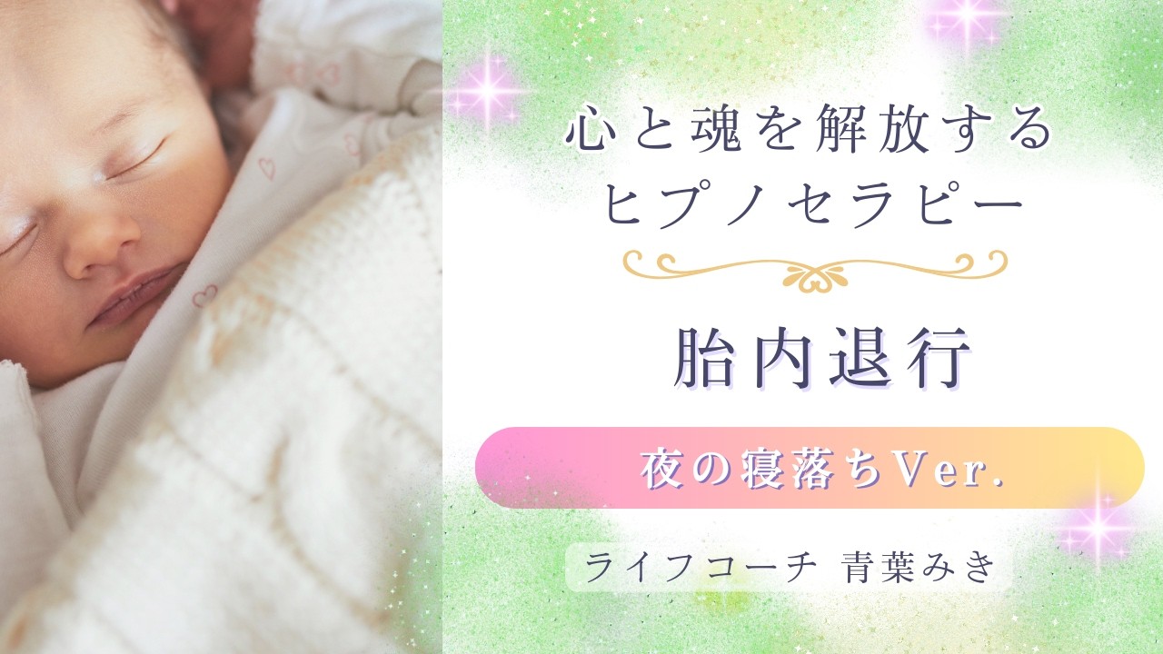守られていたあの場所へ還る｜胎内退行ヒプノ【寝落ちOK】
