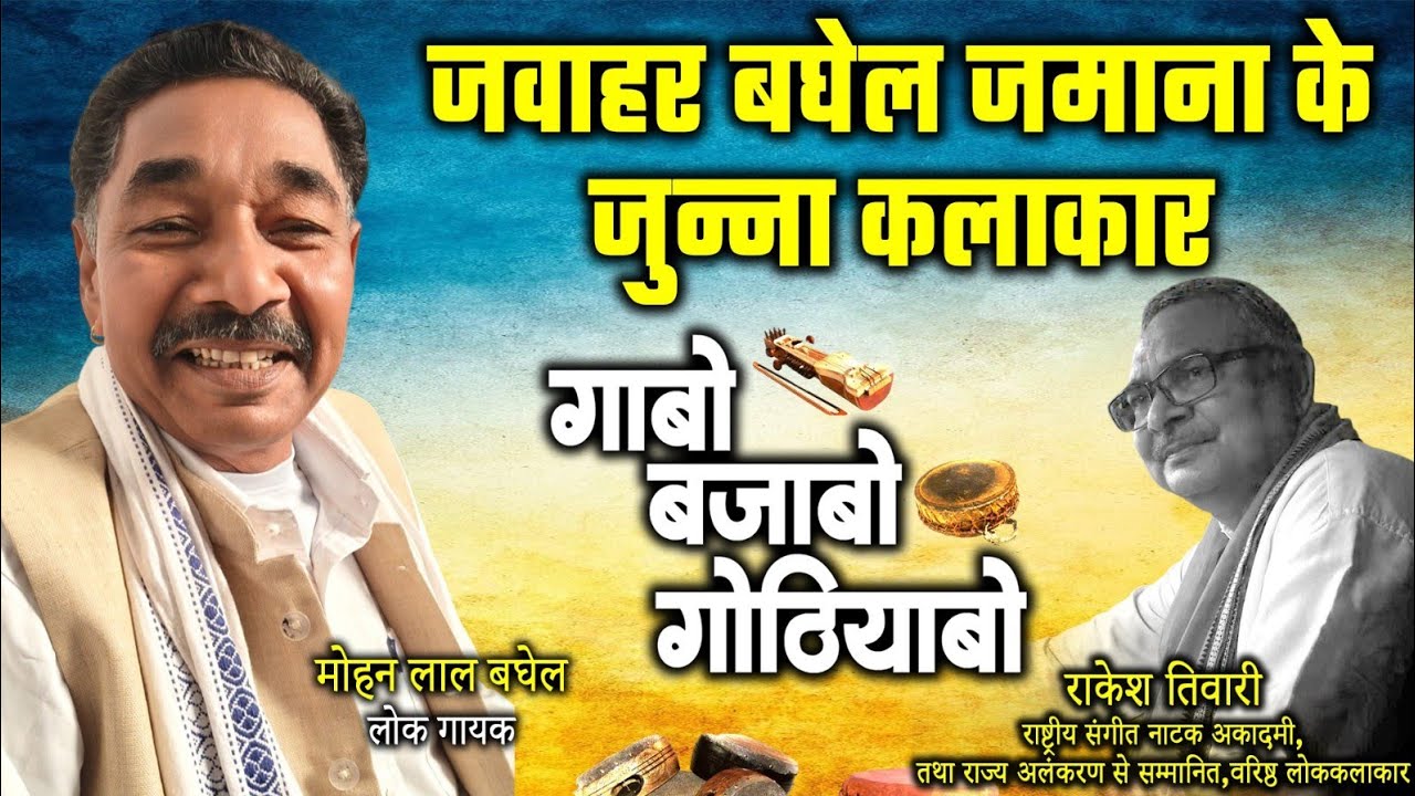 मोहन लाल बघेल,लोकगायक ले राकेश तिवारी के गोठबात ll गाबो बजाबो गोठियाबो ll