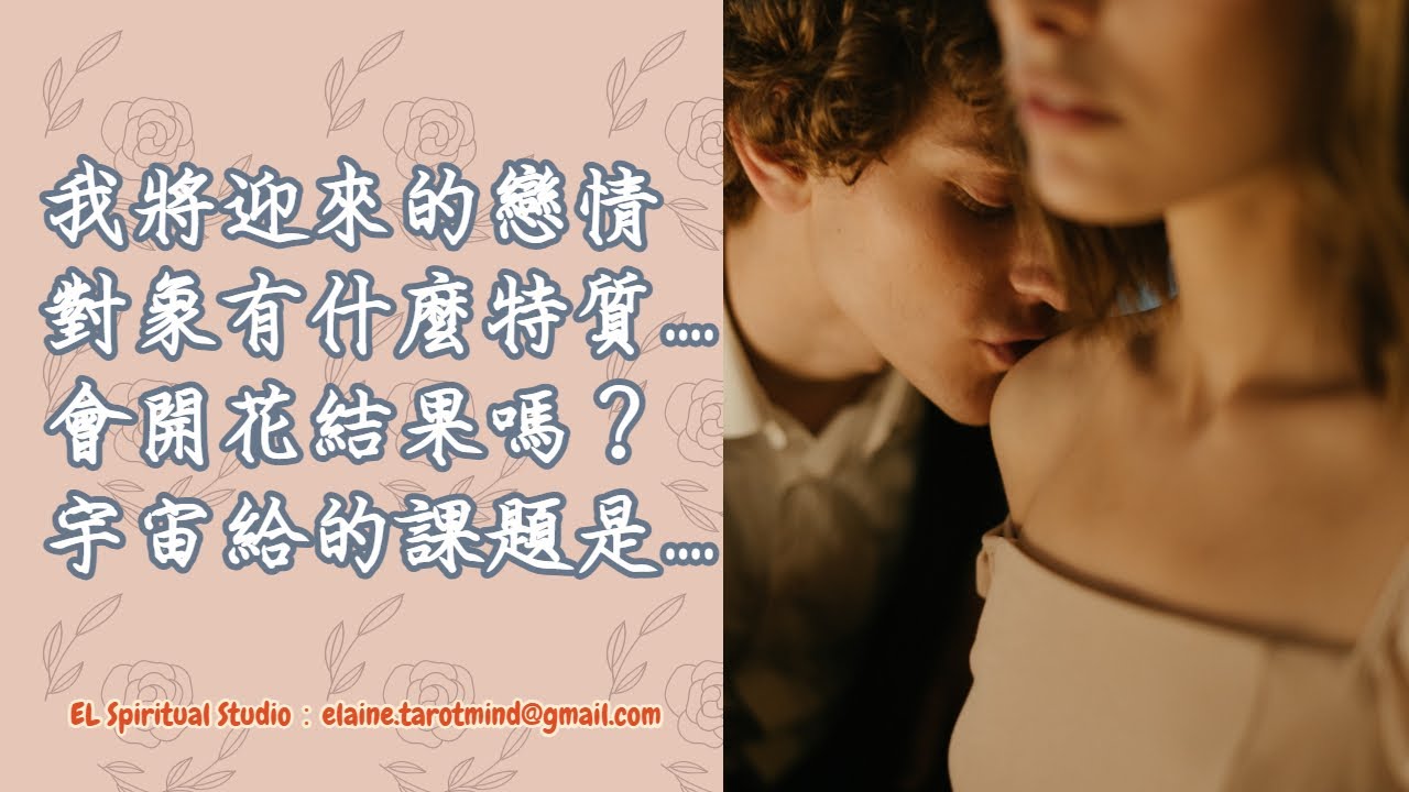 【Elaine的塔羅占卜-愛情篇】我即將迎來的戀人，具有什麼人格特質？這段關係是怎樣的緣分？老天給我的課題跟指引是什麼？(單身有對象的都可以測)