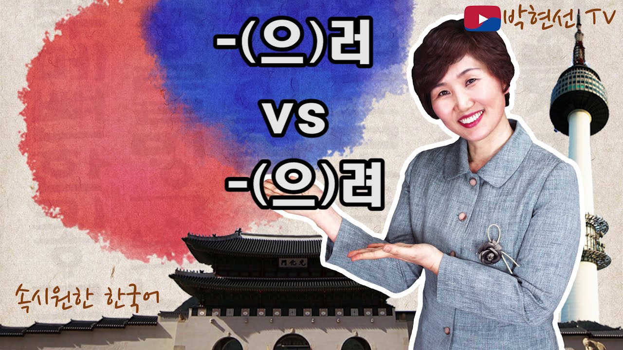 속시원한 한국어, -러 vs –려