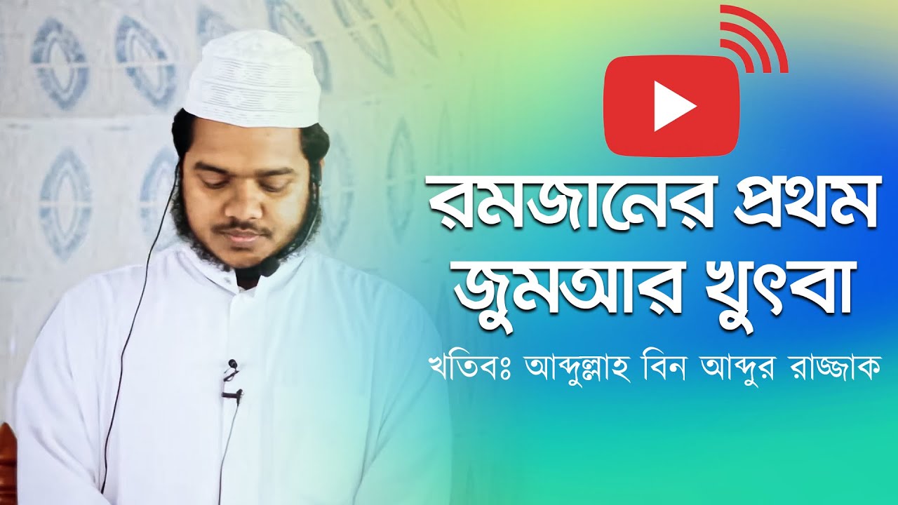 রমাদানের প্রথম জুমার খুৎবাহ ▶ আব্দুল্লাহ বিন আব্দুর রাযযাক Abdullah Bin Abdur Razzak Bin Yousuf