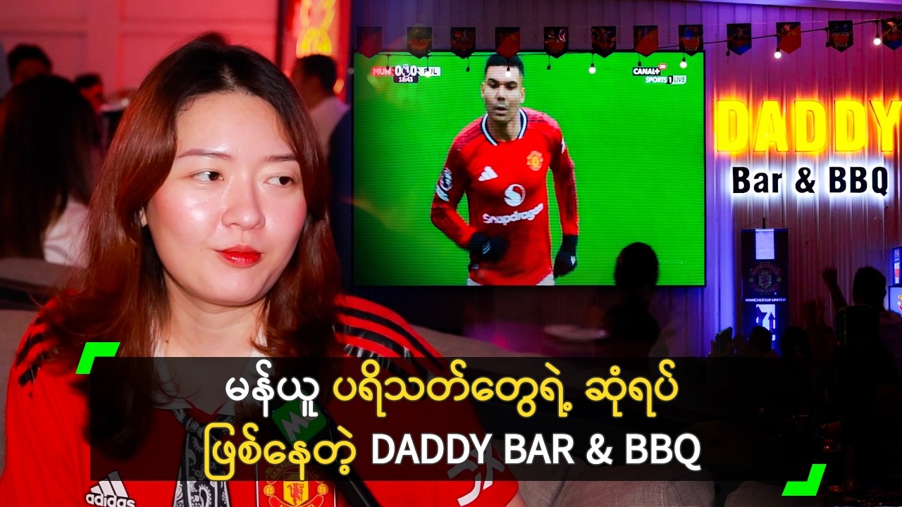 ဘောလုံးပွဲ ကြည့်ရင်း ဘော်ဒါတွေနဲ့ Chill လို့ ကောင်းမယ့် DADDY BAR & BBQ