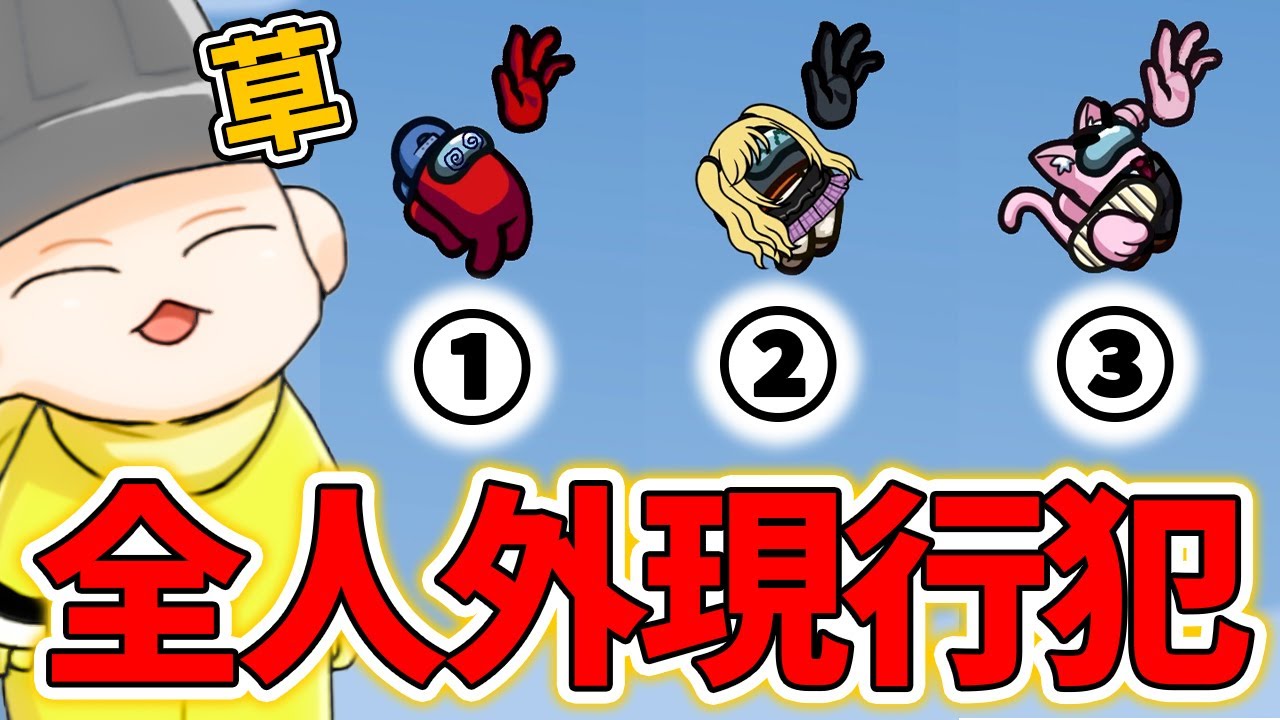 【Among Us】現行犯だけで全人外を追放したったｗｗｗ(ﾉω`)