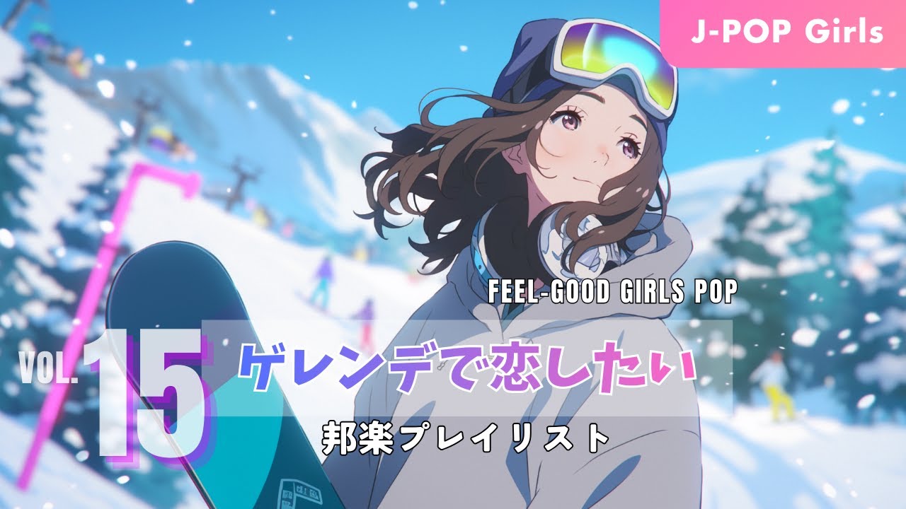 【邦楽プレイリスト】「ゲレンデで恋したい」何度も聴きたい 透明シンセ✕エレクトロ・ガールズポップ｜雪と光のグルーヴ｜集中・作業用・ドライブ用BGM #15
