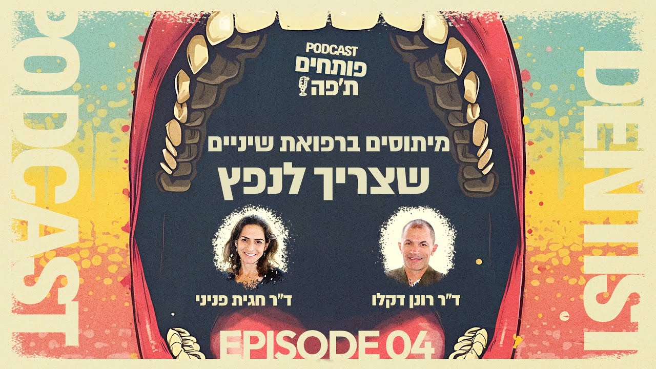 מיתוסים ברפואת שיניים שצריך לנפץ | פרק #4 