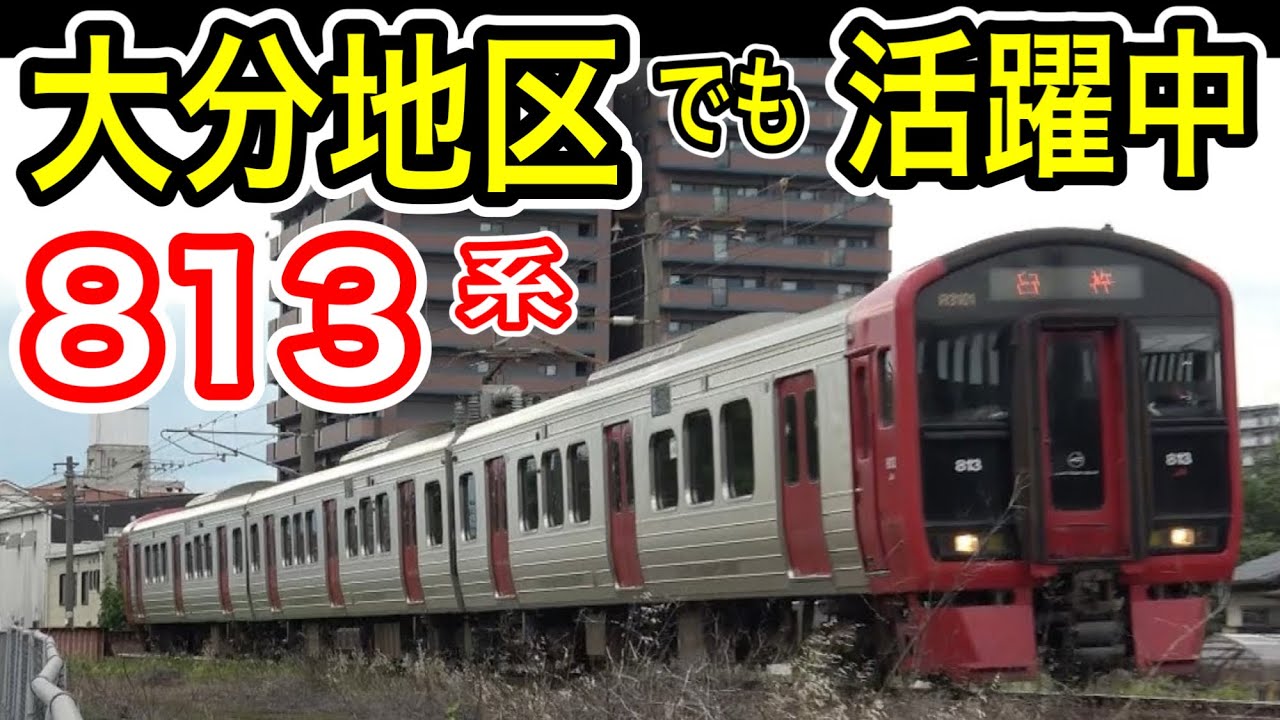 【大分エリア】 JR九州 813系 大分地区 走行シーン 日豊本線 佐伯駅まで乗り入れ (2022年 運行開始) 全列車 ワンマン 普通列車 3000番台以降限定