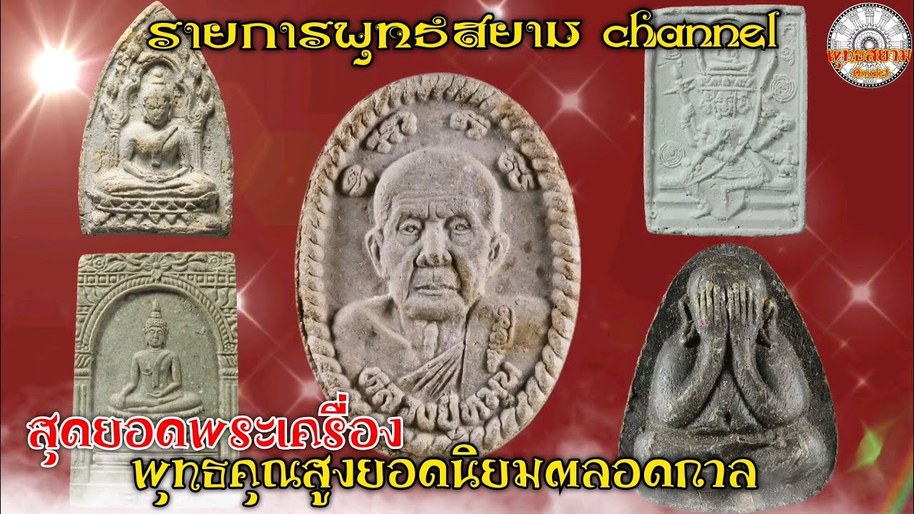 สุดยอดพระเครื่องประสบการณ์สูงยอดนิยมตลอดกาล (รายการพุทธสยาม channel)SiamAmulet