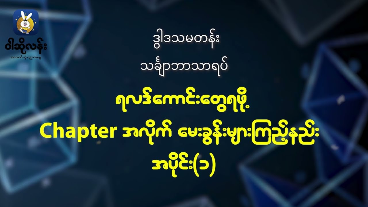 Grade 12 သင်္ချာစာမေးပွဲမှာ ရလဒ်ကောင်းတွေရဖို့ 