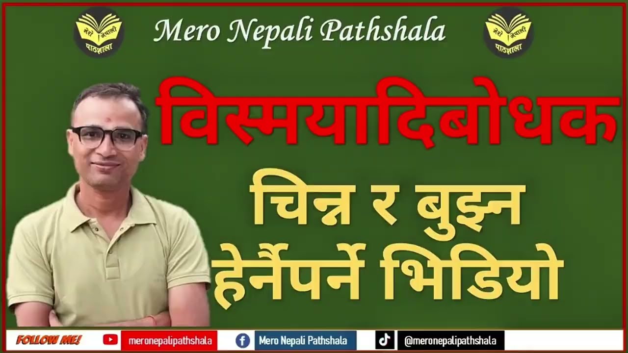 नेपाली व्याकरण || विस्मयादिबोधक: परिचय र पहिचान || Bismayadibodhak || Mero Nepali Pathshala