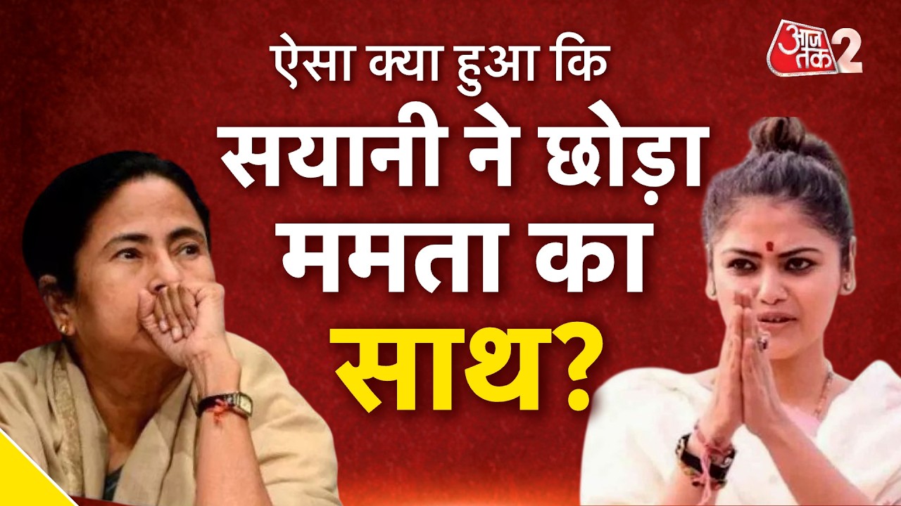 AAJTAK 2 LIVE | BENGAL POLITICS | Yusuf Pathan, Saayoni Ghosh, Shatrughan Sinha क्यों हुए बागी?