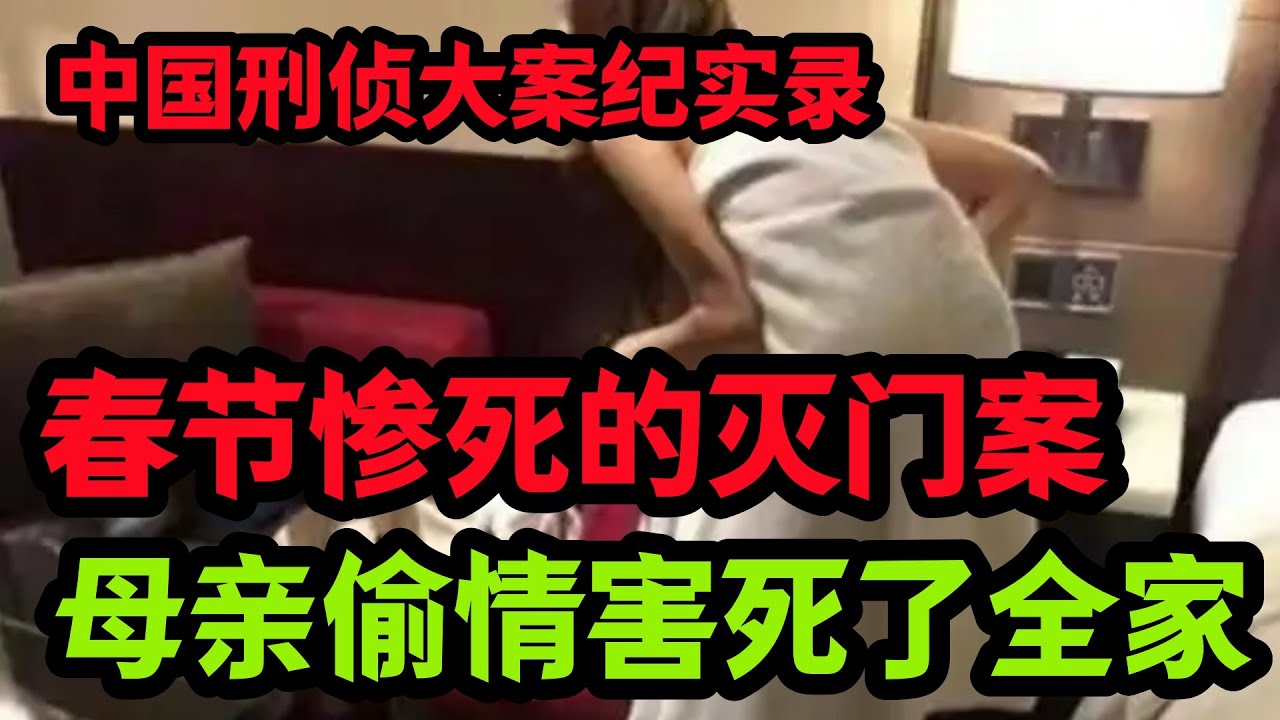 刑侦特辑，春节期间一家三口灭门案