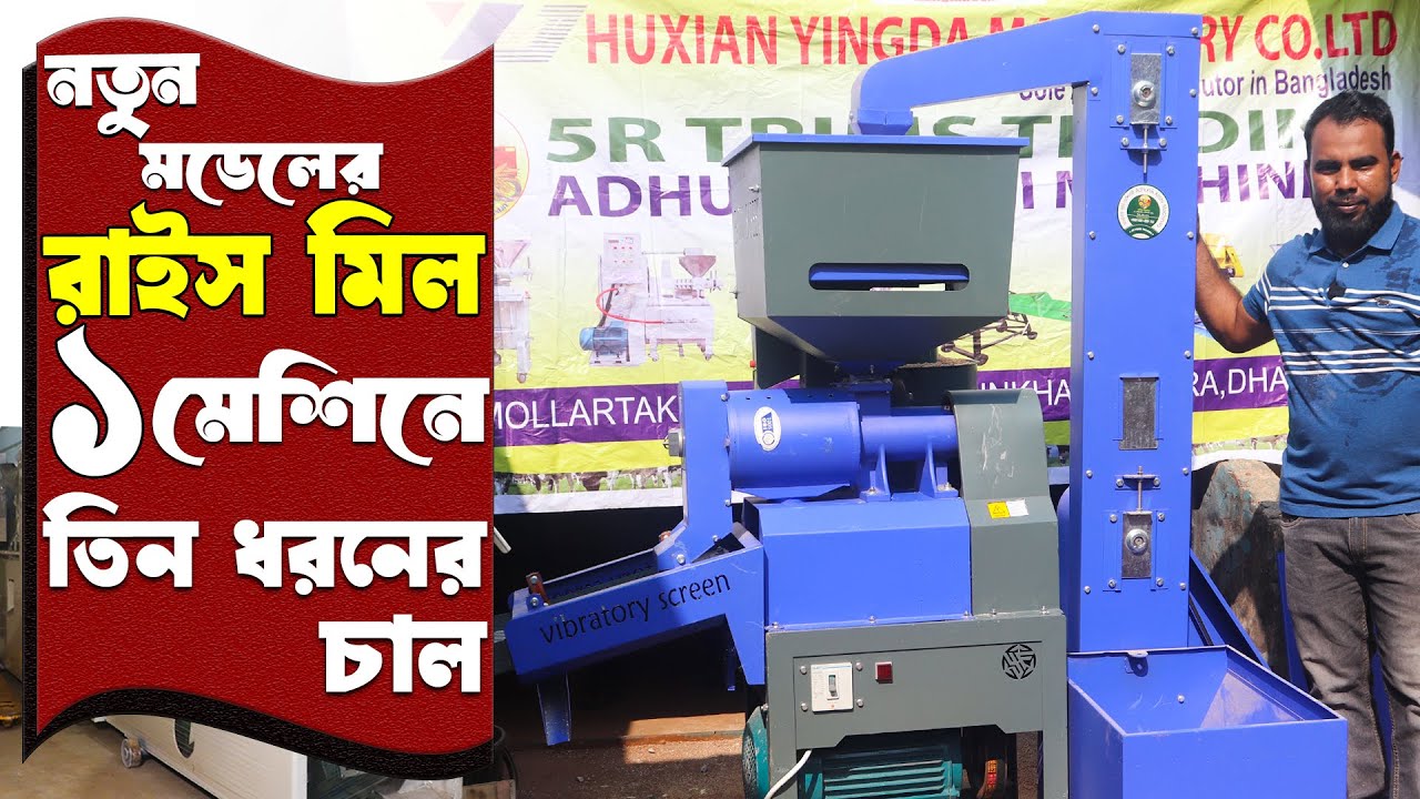নতুন মডেলের রাইস মিল- এক মেশিনে চাল হবে তিন রকমের | অটো রাইস মিলের দাম কত? Mini auto rice mill price