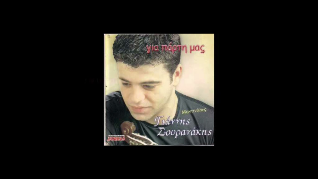 Για Πάρτη Μας - Ενότητα Β Μαντινάδες - Γιάννης Σουρανάκης