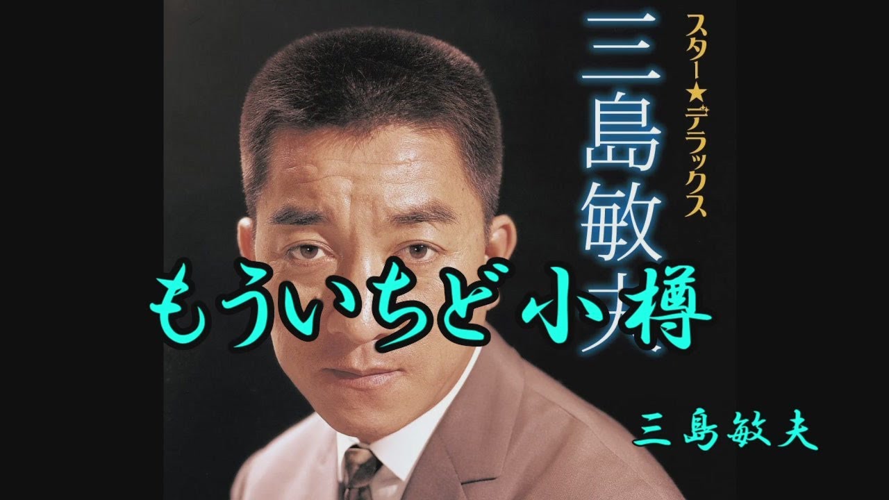 もういちど小樽　三島敏夫