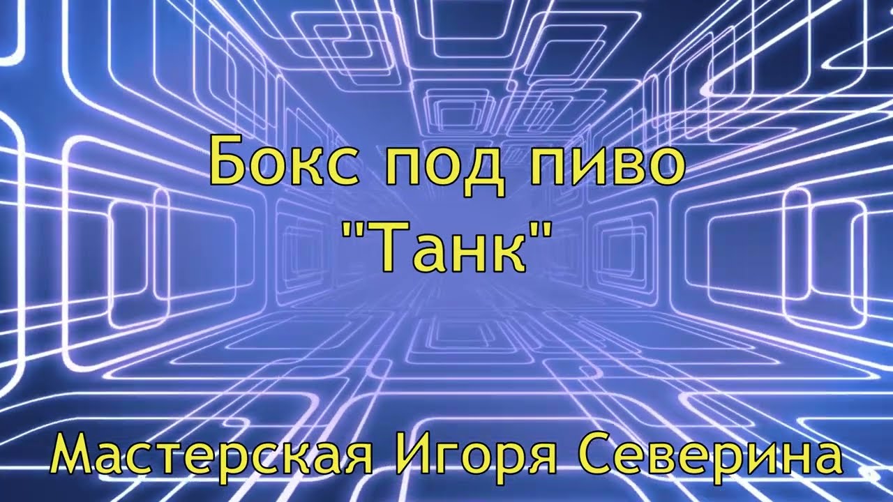 Бокс под пиво Танк. Box for beer Tank