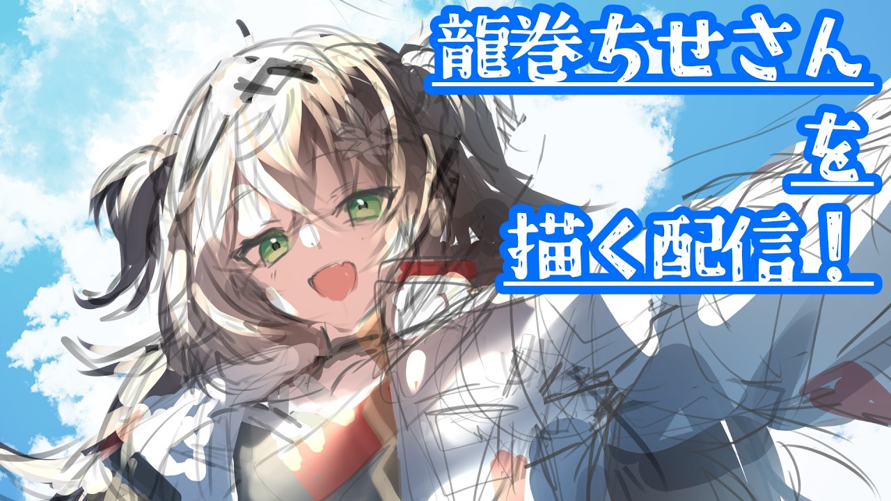 龍巻ちせさんを描く！