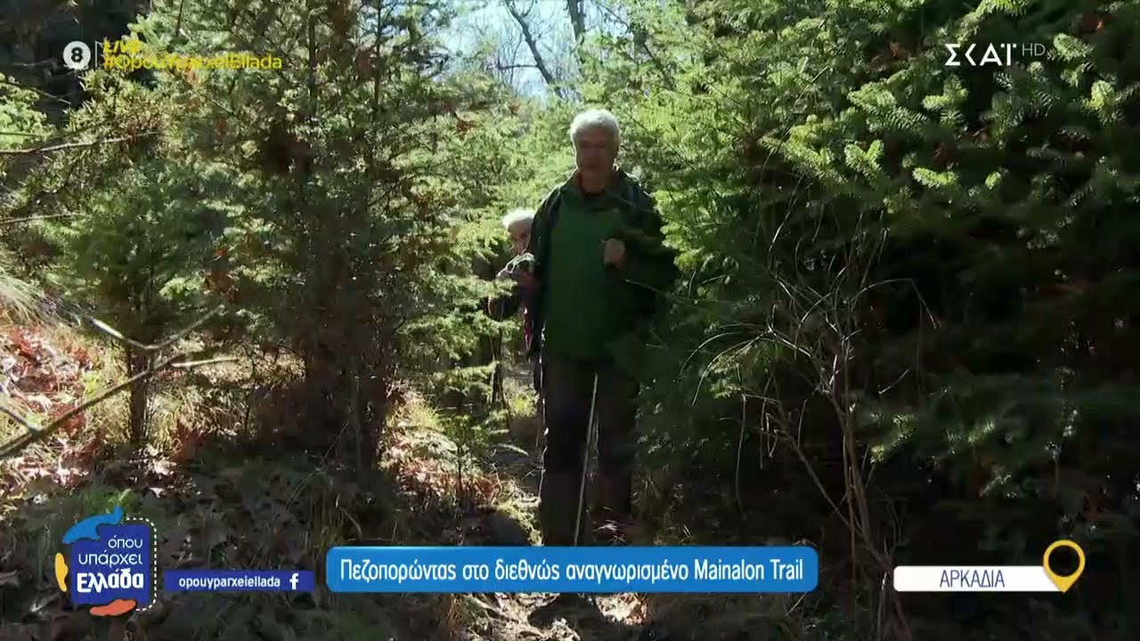 Πεζοπορώντας στο διεθνώς αναγνωρισμένο Mainalon Trail | Όπου Υπάρχει Ελλάδα | 11/04/2025