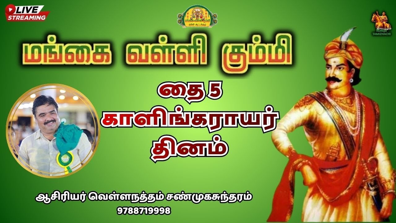 காளியங்கராயர் தினம் | மங்கை வள்ளி கும்மி |