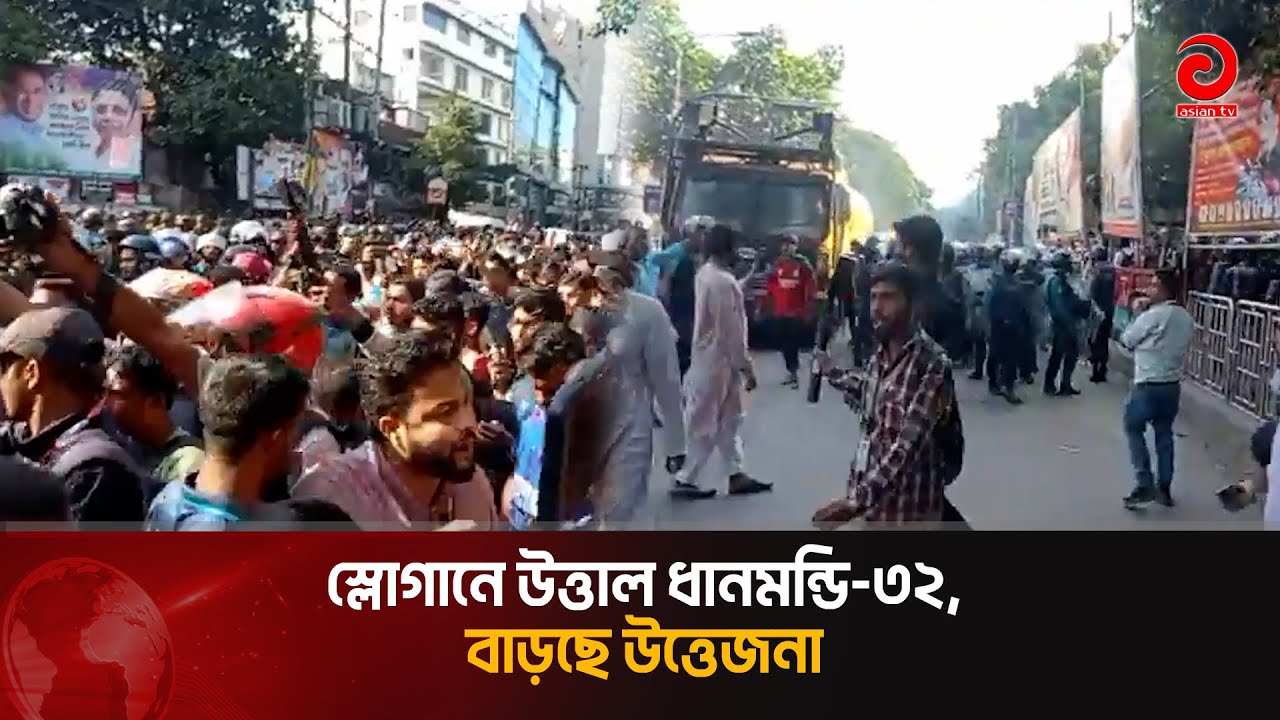 স্লোগানে উ/ত্তা/ল ধানমন্ডি-৩২, বাড়ছে উ/ত্তে/জনা | Dhanmondi 32 | Asian TV