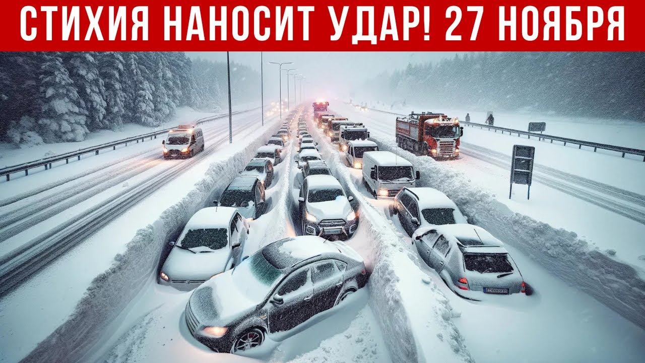 Новости Сегодня 27.11.2025 - Катаклизмы, ЧП, События дня | Китай Россия Индия Европа США