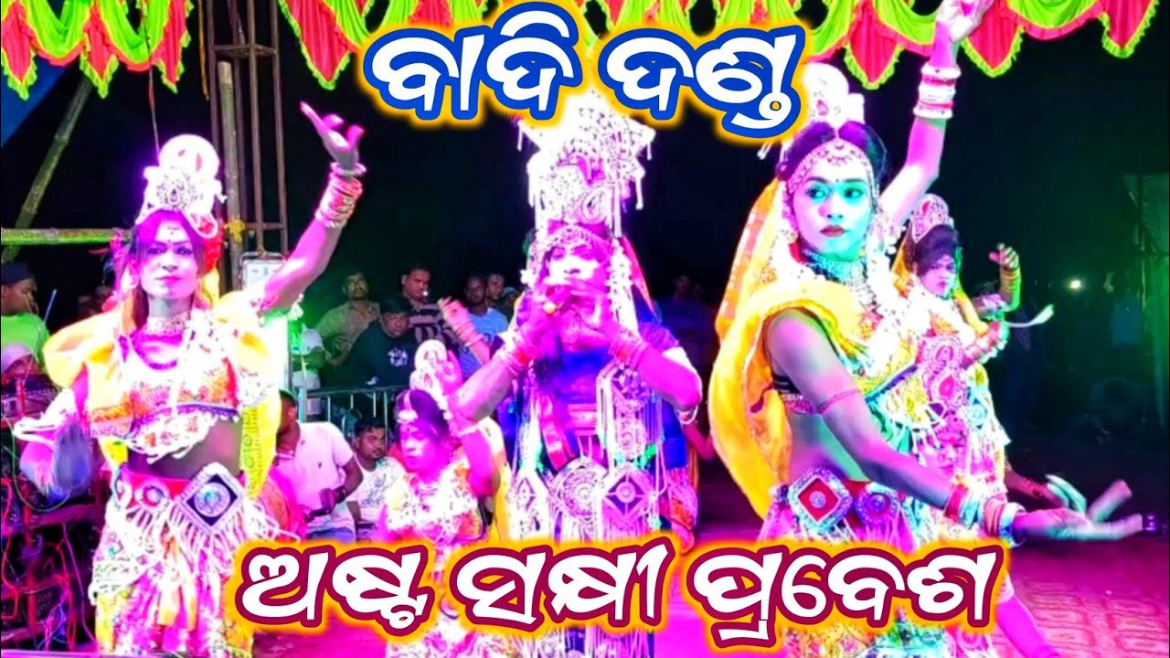 BADI DANDA  // ସକ୍ଷୀ ପ୍ରବେଶ ଗୀତ ( ବାଦି ଦଣ୍ଡ ) // ଲକେଇପସି ବାଦି ଦଣ୍ଡ , ତାଳଚେର
