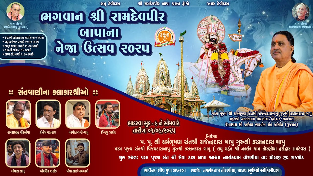 ભગવાન શ્રી રામદેવપીર બાપા નો નેજા ઉત્સવ ૨૦૨૫ -  નકલંકધામ તોરણીયા તા: ધોરાજી જી: રાજકોટ