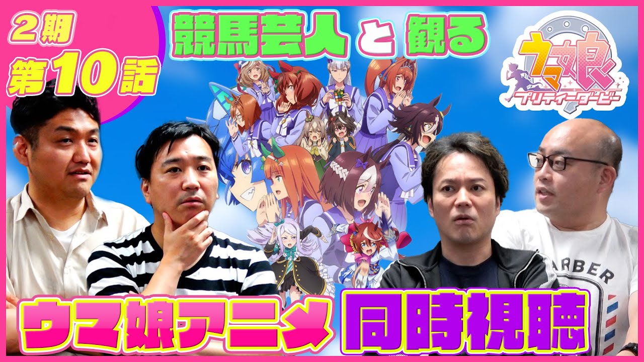 【同時視聴#10】ウマおじさんが10話『必ず、きっと』を観る。「ウマ娘2期10話」