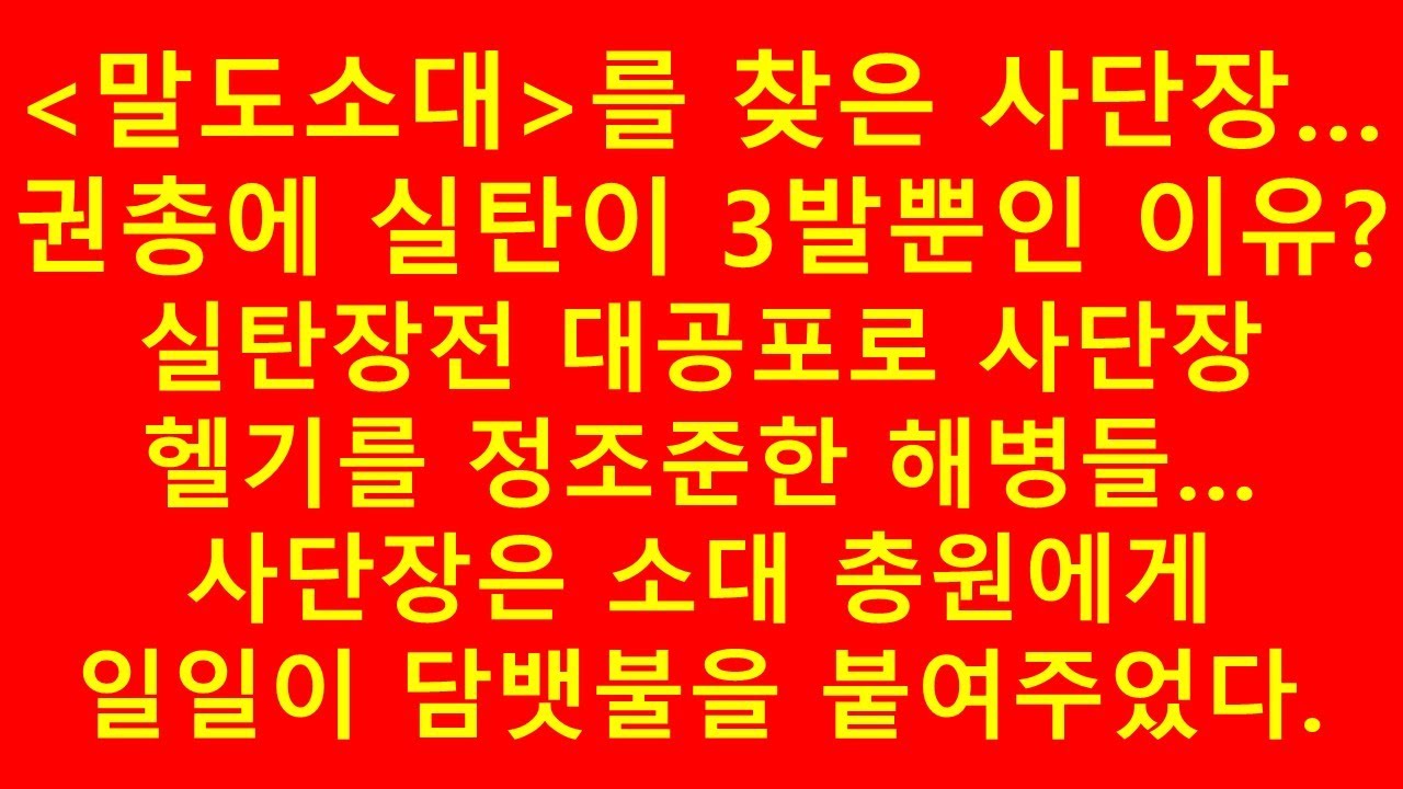 최전방 말도소대를 찾은 사단장의 권총에 실탄이 3발 뿐인 이유는