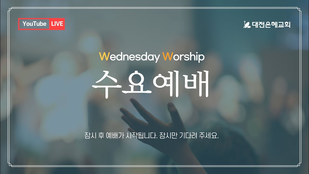 2026. 3. 11  대전은혜교회 수요예배