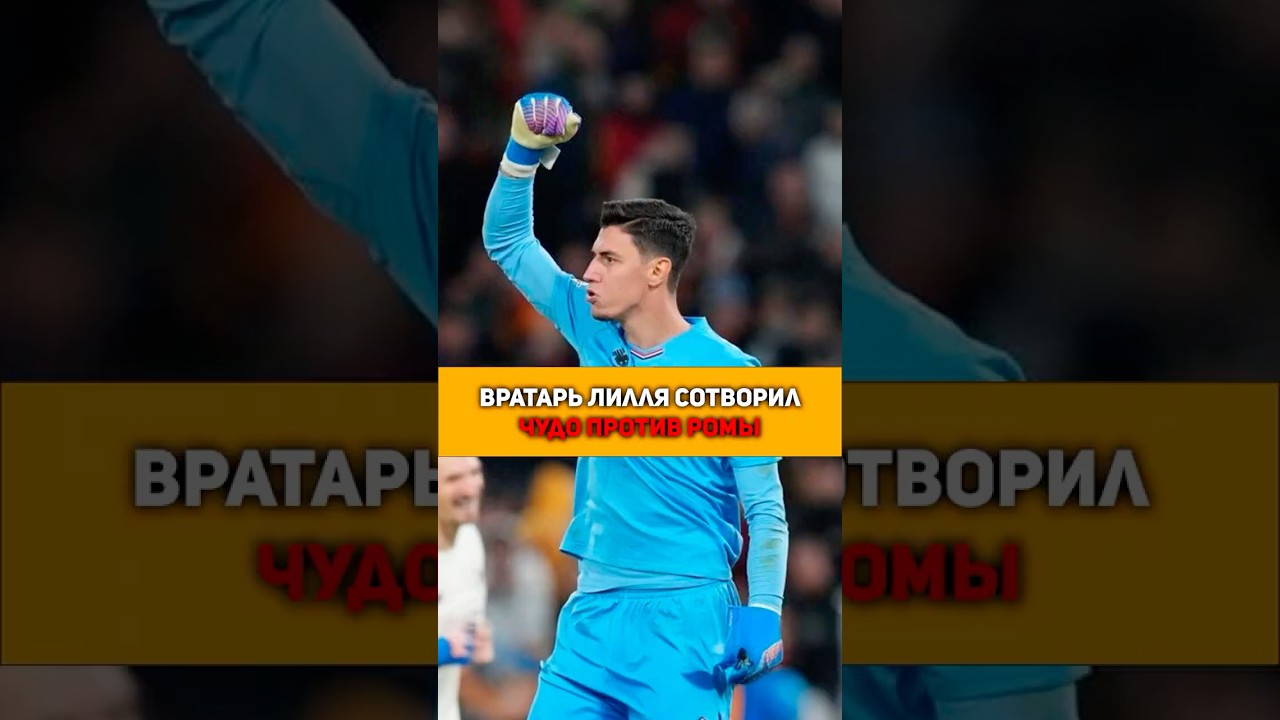 Вратарь &laquo;Лилля&raquo; сотворил чудо в Лиге Европы