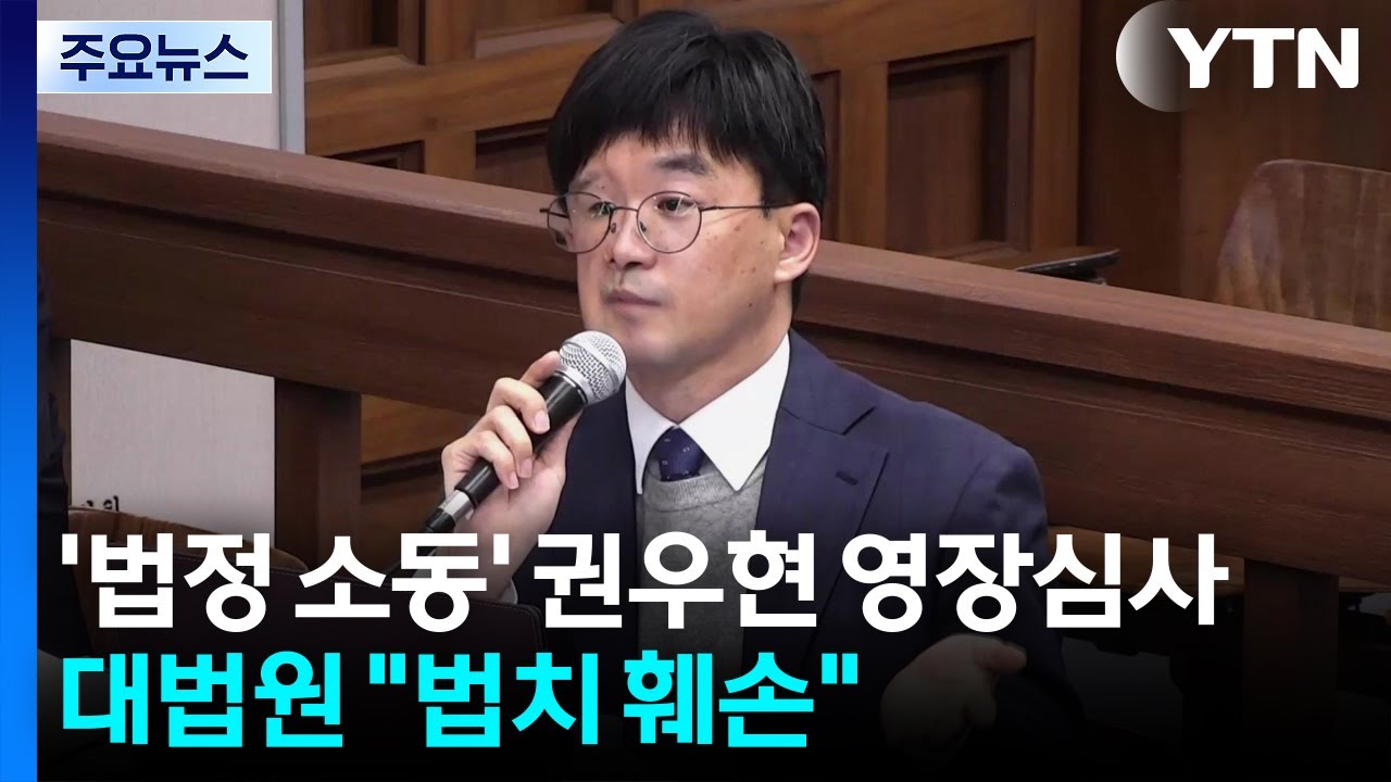 '법정 소동' 권우현 영장심사...대법원 
