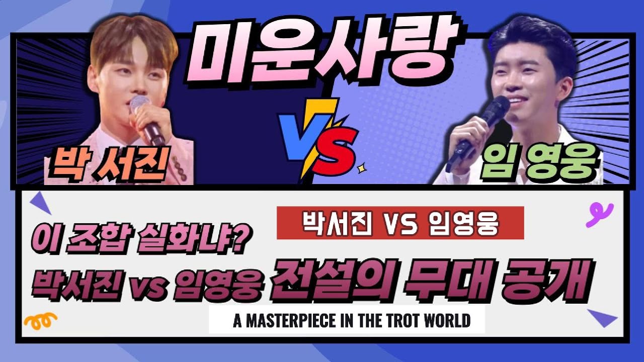 [trot vs trot ] 트롯vs트로트 #미운사랑 박서진 vs 임영웅 과연 누가 무대를 찢었나?🔥