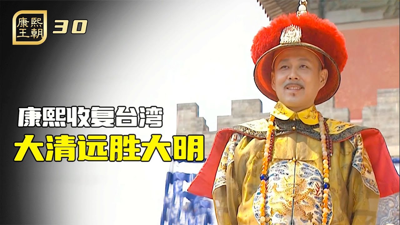 康熙王朝30：康熙祭奠朱元璋，霸氣宣布台灣收複，大清遠勝大明