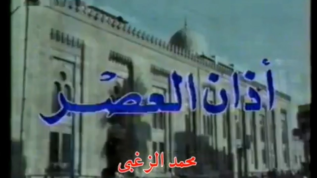 أذان العصر - الشيخ عبد الفتاح الشعشاعي- القناة الأولى المصرية ١٩٩٥ نقلا عن @mohamed.elzoghby9058