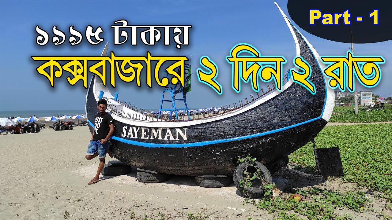 Cox's Bazar Tour Guide || Dhaka To Cox's Bazar Tour Details | Cox's Bazar Tour low Cost  | Cox Bazar