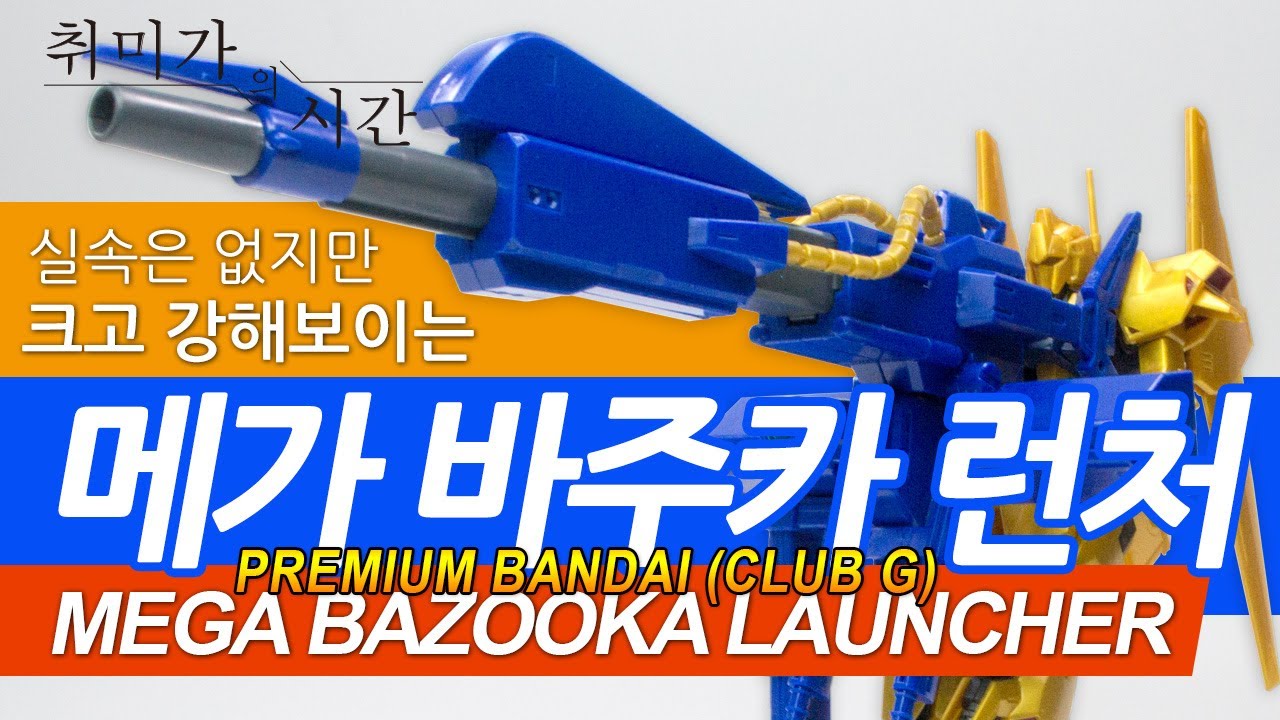 [클럽G] 반다이 프리미엄 메가 바주카 런처(MEGA BAZOOCKA LAUNCHER)