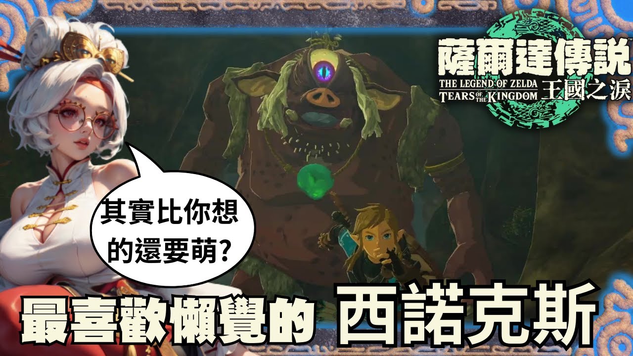 災厄魔物秘錄 西諾克斯的少女心&它熱愛的活動 | 王國之淚 海拉魯生態考察