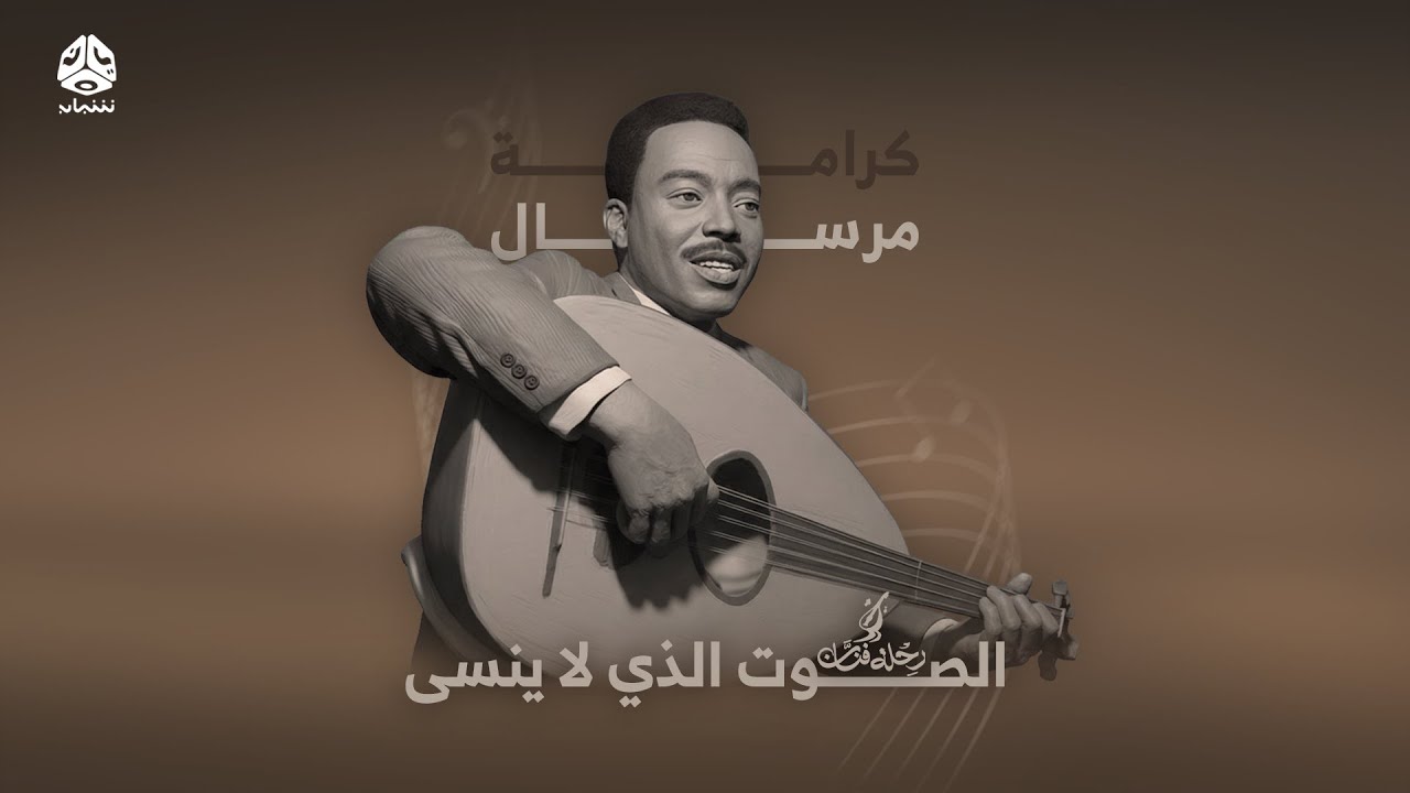 رحلة فنان | الحلقة 13 | كرامة مرسال &ndash; الصوت الذي لا ينسى