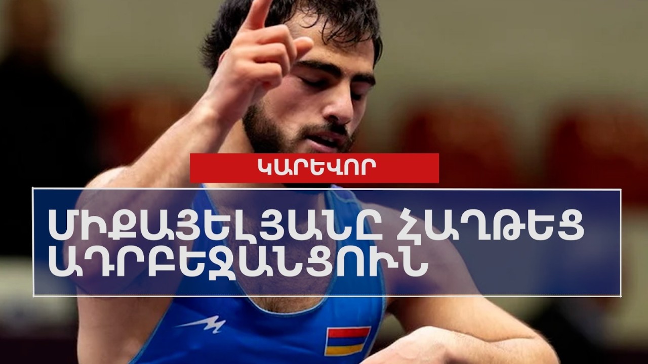 Միքայելյանը հաղթեց ադրբեջանցուն