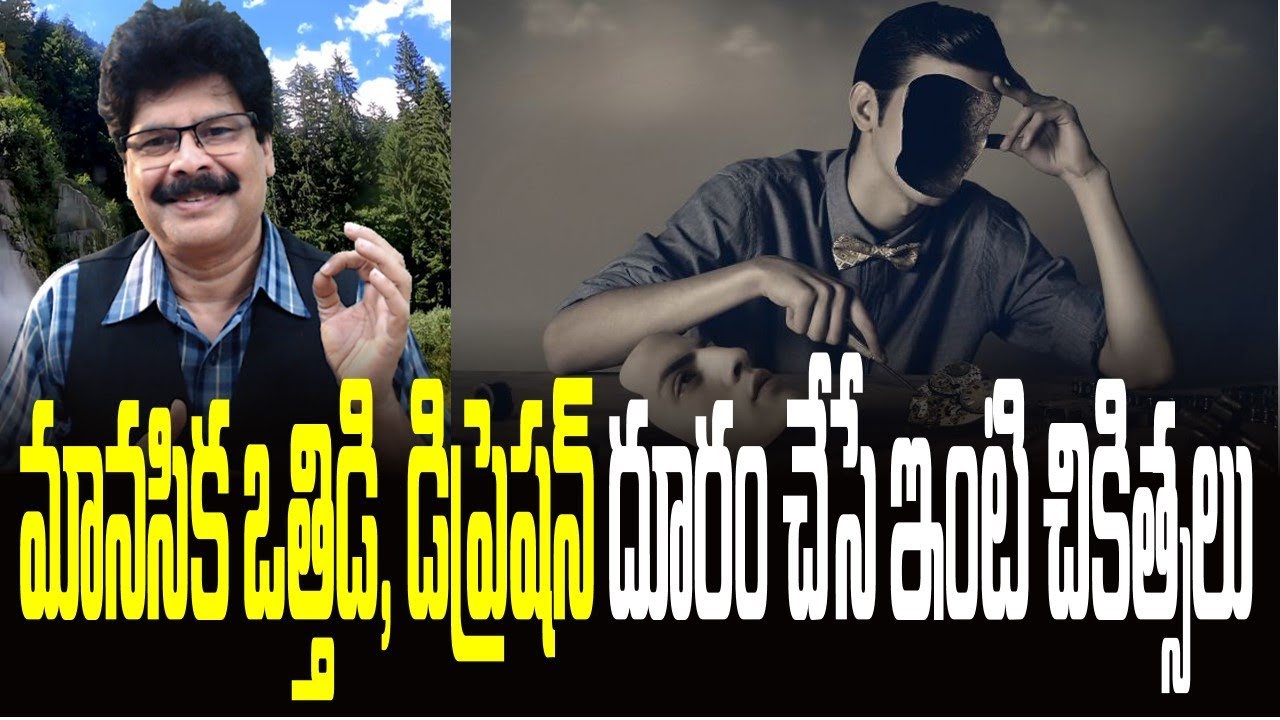 మానసిక ఒత్తిడి, డిప్రెషన్ దూరం చేసే ఇంటి చికిత్సలు!Natural Remedies for Depression & Anxiety 