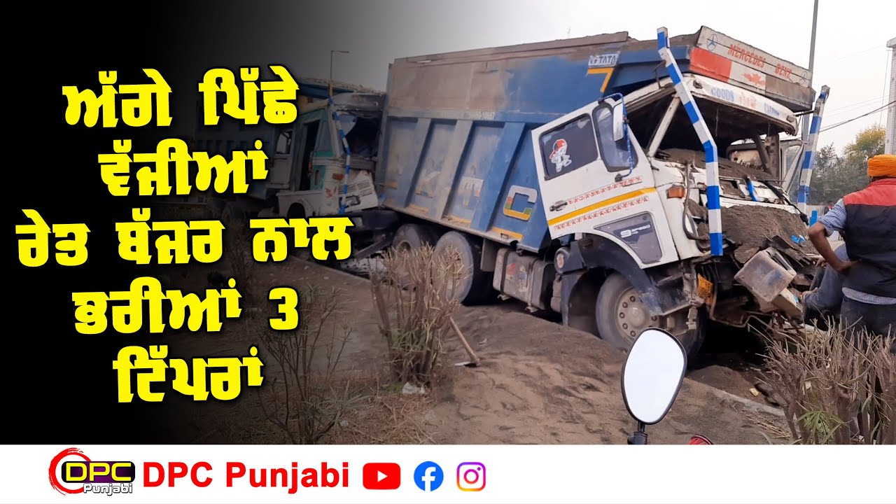 ਨੁਸ਼ਹਿਰੇ ਵਾਲੇ ਪੁਲ ਤੇ ਚੜਦੇ ਤਿੰਨ ਟਿੱਪਰਾਂ ਅੱਗੇ ਪਿੱਛੇ ਟਕਰਾਈਆਂ