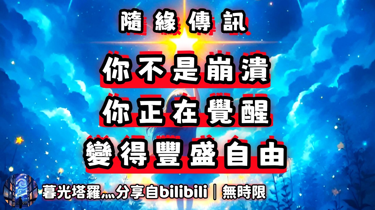 ❰ 宇宙傳訊 ❱ 你正走在自我意識覺醒的道路上！過去每一個崩潰時刻產生的人格碎片，正在重塑成一個更加自由、更加獨立、更加豐盛的你自己！（無時限）